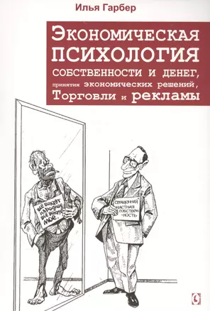 Экономическая психология собственности  и денег, принятия экономических решений, торговли и рекламы — 2571732 — 1