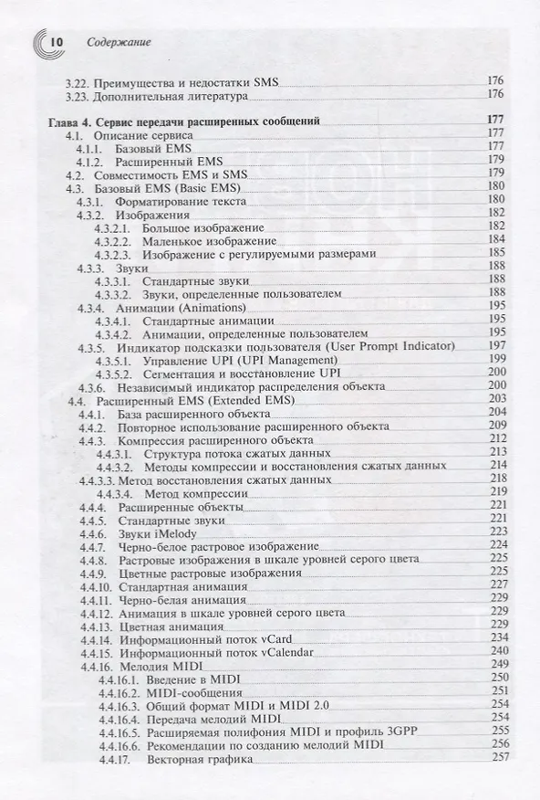 Книга Технологии и службы мобильной передачи данных SMS, EMS и MMS () — 5
