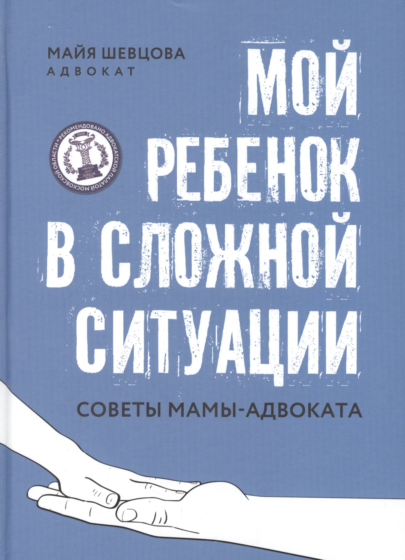 Мой ребенок в сложной ситуации: советы мамы-адвоката