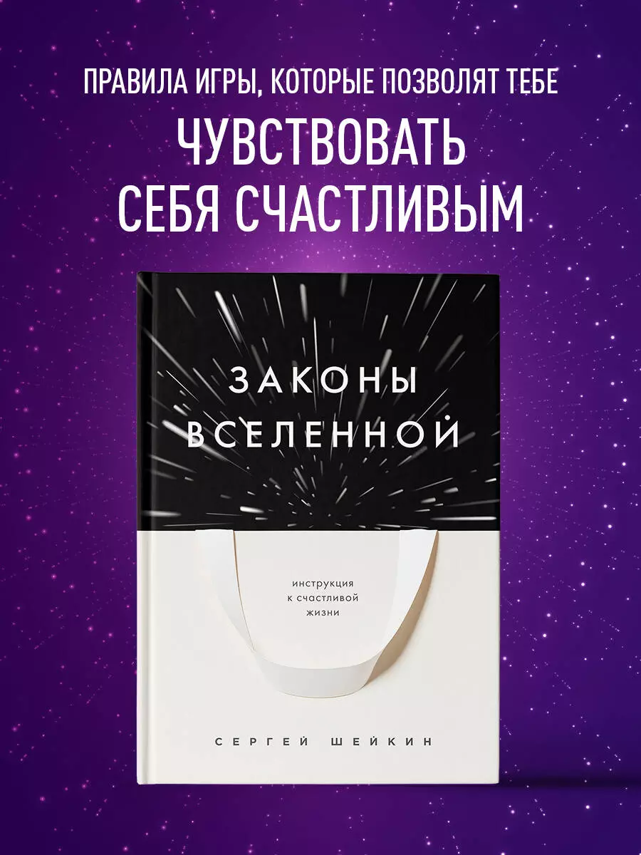 Законы Вселенной. Инструкция к счастливой жизни (Сергей Шейкин) - купить  книгу с доставкой в интернет-магазине «Читай-город». ISBN: 978-5-04-173415-2