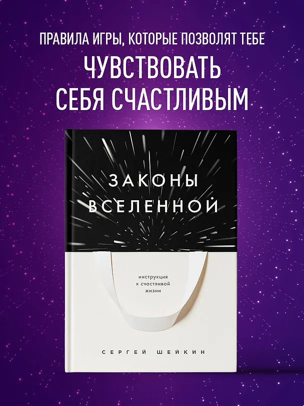 Книга Законы Вселенной. Инструкция к счастливой жизни (Сергей Шейкин) — 5