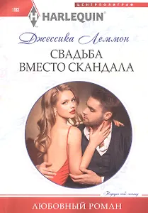 Свадьба вместо скандала