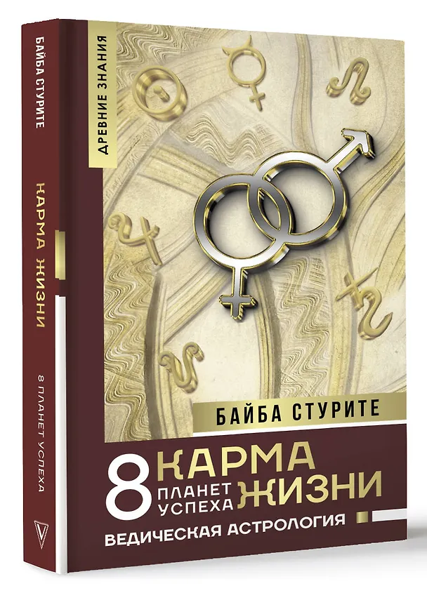 Книга Карма жизни: 8 планет успеха (Байба Стурите) — 5