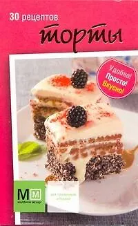 Книга Торты 30 рецептов  / (карточки) (коробка) (мягк) (Миллион меню для праздников и будней) (АСТ) ()