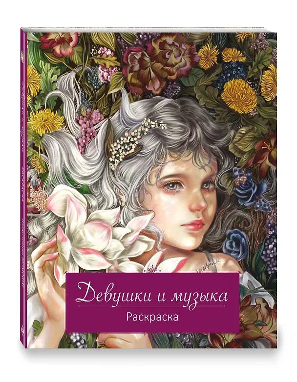Книга Девушки и музыка. Раскраска () — 5