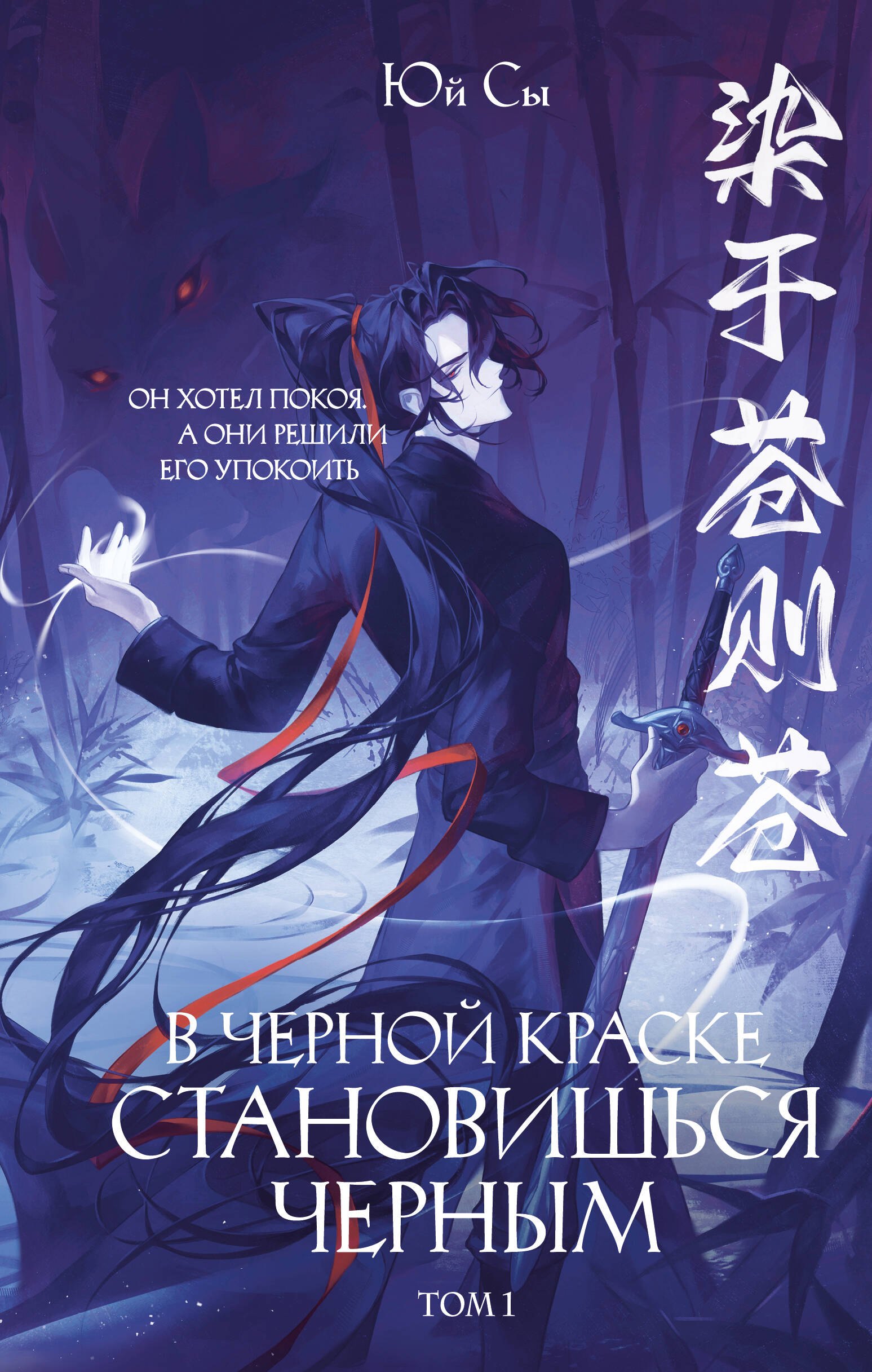 

В черной краске становишься черным. Том 1