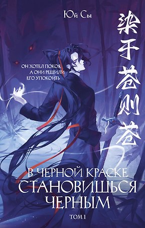 В черной краске становишься черным. Том 1