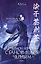 В черной краске становишься черным. Том 1 — 3133559 — 1