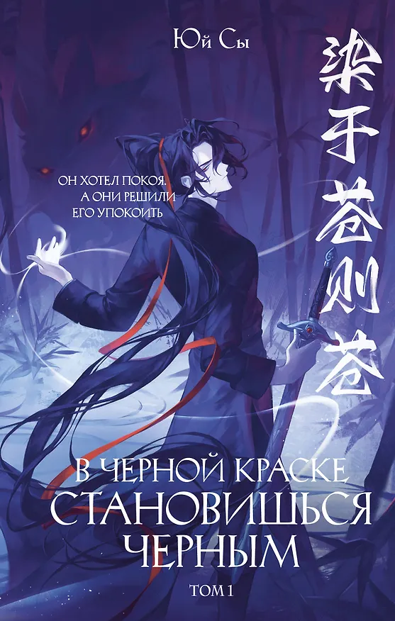 Книга В черной краске становишься черным. Том 1 (Юй Сы) — 1