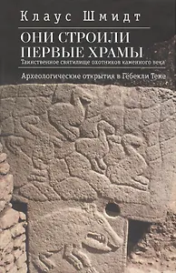 Они строили первые храмы.Таинственное святилище охотников каменного века. Археологические открытия в Гёбекли Тепе
