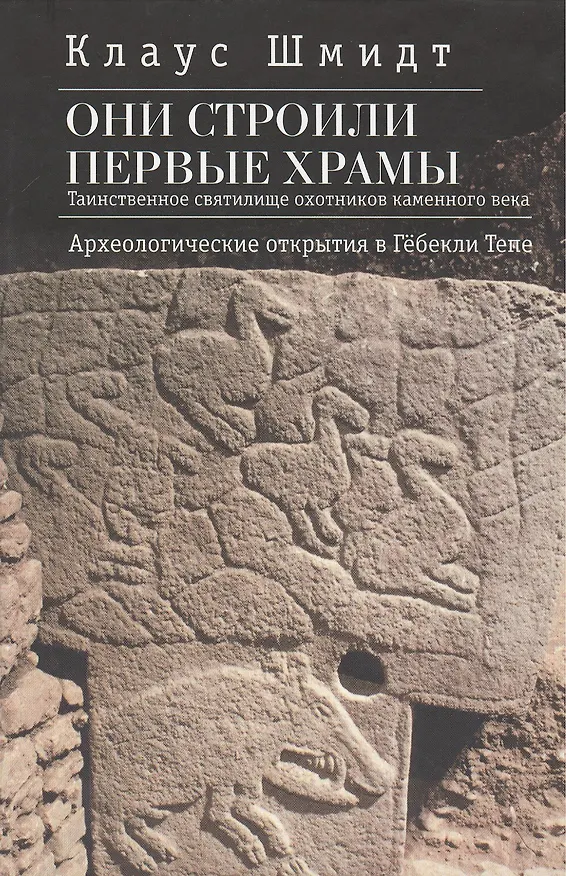 Книга Они строили первые храмы.Таинственное святилище охотников каменного века. Археологические открытия в Гёбекли Тепе () — 1