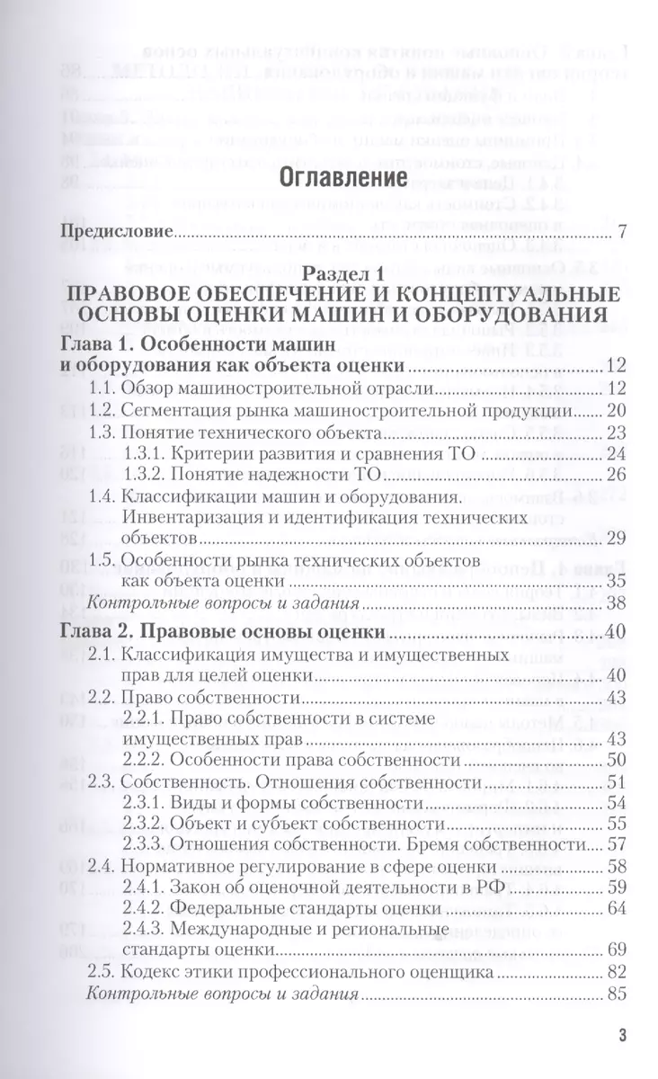 Оценка стоимости машин и оборудования : учебник и практикум для  академического бакалавриата / 2-е изд., пер. и доп. (2402436) купить по  низкой цене в интернет-магазине «Читай-город»