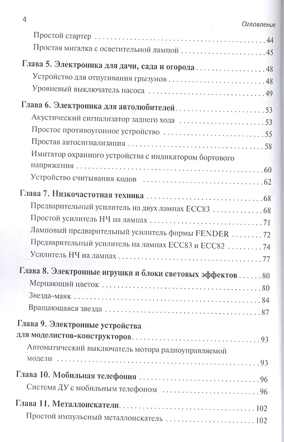 Книга Радиоэлектроника. Конструкции для всех. Книга 2 (Михаил Адаменко) — 3