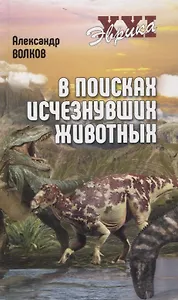 В поисках исчезнувших животных