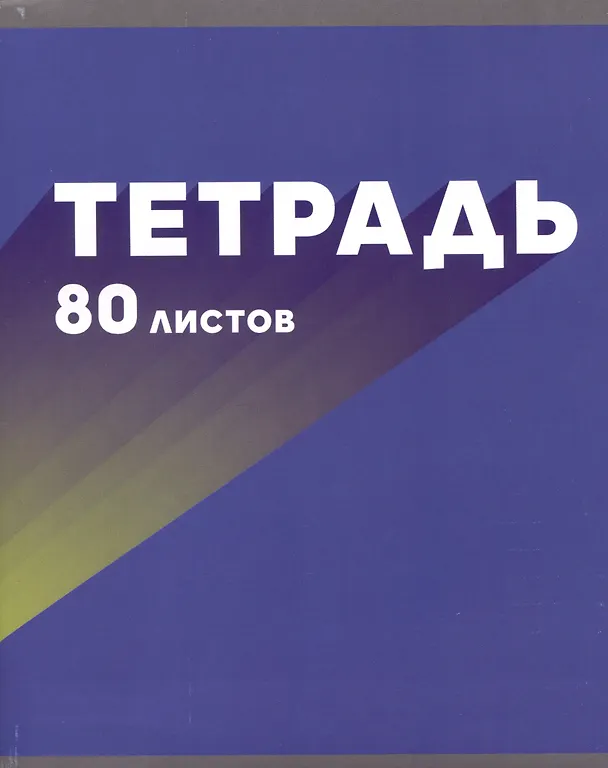 Тетрадь общая «МОНОмикс» в ассортименте, 80 листов в клетку, А5 - Listoff 2982265 — 4