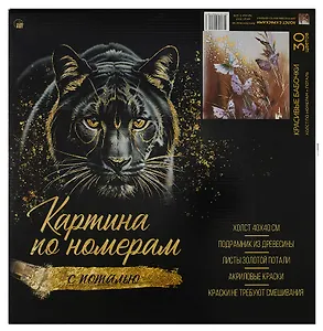 Холст с красками по номерам с поталью "Красивые бабочки", 40 х 40 см