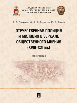 Отечественная полиция и милиция в зеркале общественного мнения (XVIII–XXI вв.): монография — 3021305 — 1