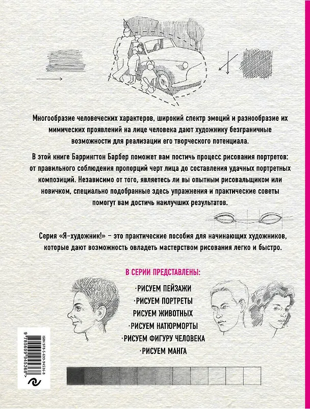 Книга Рисуем портреты (нов. оф.) (Баррингтон Барбер) — 2