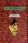 Книга Декамерон (Джованни Боккаччо)