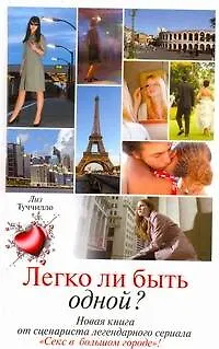 Книга Легко ли быть одной? (Лиз Туччилло) — 1
