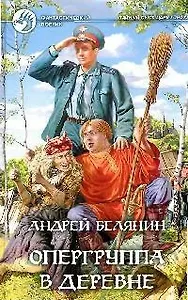 Опергруппа в деревне