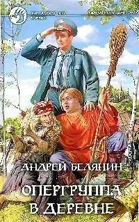 Книга Опергруппа в деревне (Андрей Белянин)