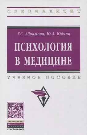 Психология в медицине: учебное пособие. 2-е издание, стереотипное — 2632830 — 1