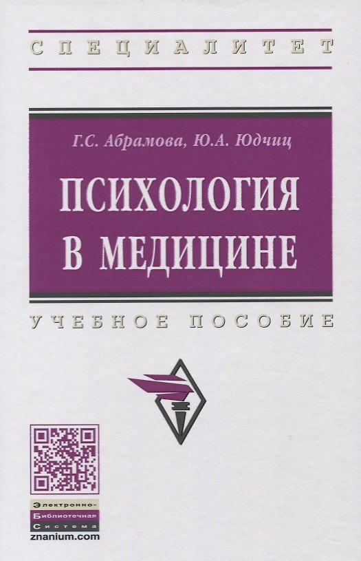 Книга Психология в медицине: учебное пособие. 2-е издание, стереотипное (Галина Абрамова, Юлия Юдчиц) — 1