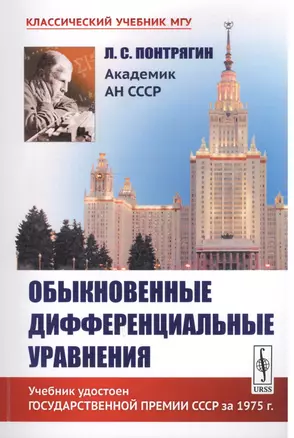 Обыкновенные дифференциальные уравнения / Изд.6 — 2667719 — 1