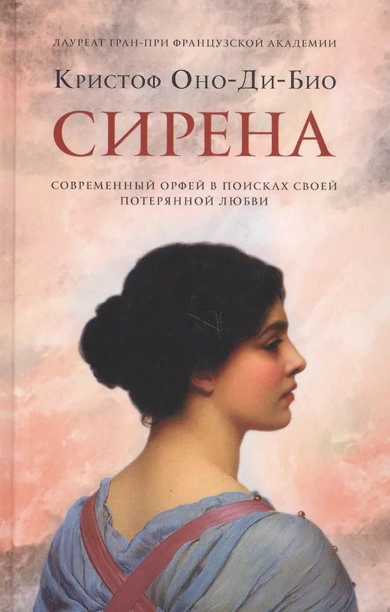 Книга Сирена (Кристоф Оно-ди-Био) — 1