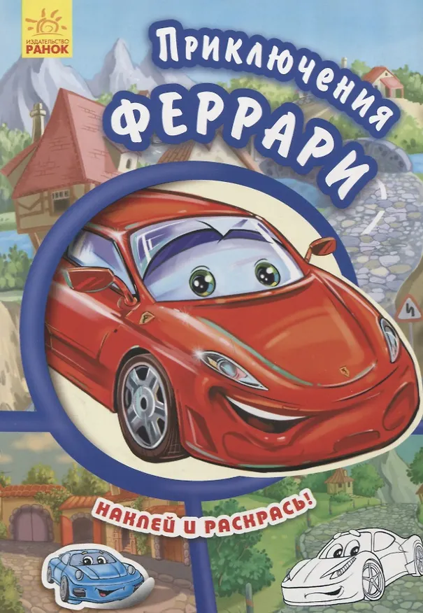 Книга Приключения Феррари- Тачки (Евгений Новицький) — 1