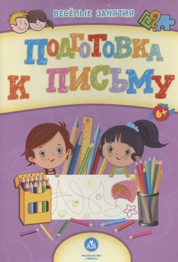 

Подготовка к письму. Сборник развивающих заданий. 6+