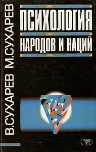 Психология народов и наций