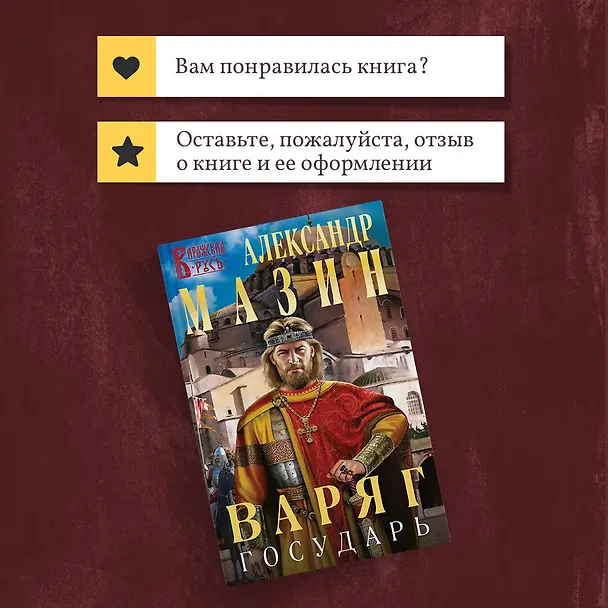 Книга Варяг. Государь (Александр Мазин) — 11