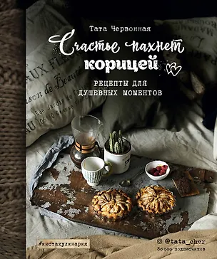 Книга Счастье пахнет корицей. Рецепты для душевных моментов (Тата Червонная)