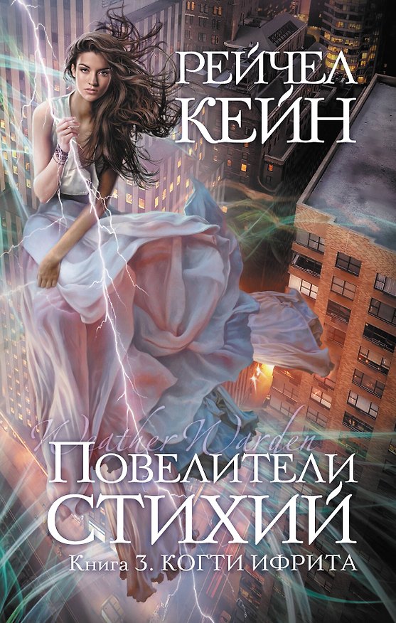 Книга Повелители стихий : роман. Кн.3. Когти ифрита (Рейчел Кейн) — 1