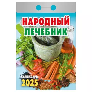 Календарь отрывной 2025г 77*114 "НАРОДНЫЙ ЛЕЧЕБНИК" настенный — 3054023 — 1