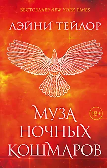 Невиданный город. Муза ночных кошмаров (#2)