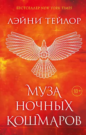 Книга Невиданный город. Муза ночных кошмаров (#2) (Лэйни Тейлор, Линда Тейлор)
