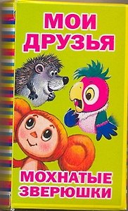 ОткрыткиКомплект(75)Мои друзья.Мохнат.зверушки