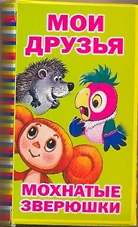 ОткрыткиКомплект(75)Мои друзья.Мохнат.зверушки 2286494 — 1