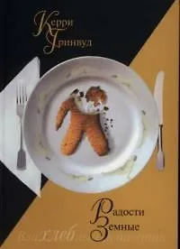 Радости земные