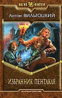 Книга Избранник Пентакля: Фантастический роман (Антон Вильгоцкий)