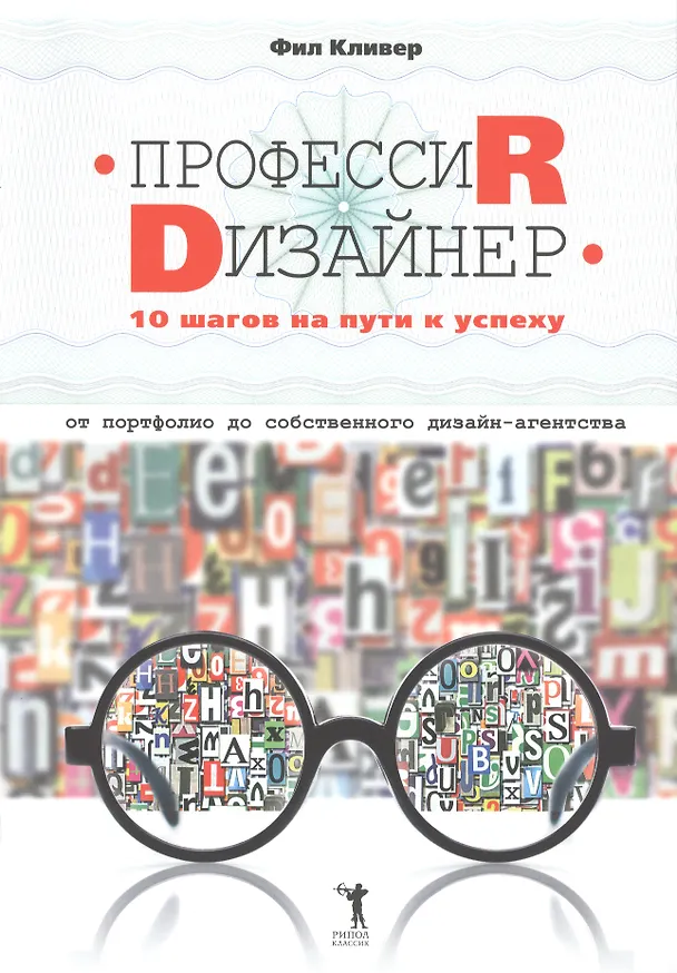 Книга Профессия дизайнер: 10 шагов на пути к успеху. От портфолио до собственного дизайн-агентства (Фил Кливер) — 1