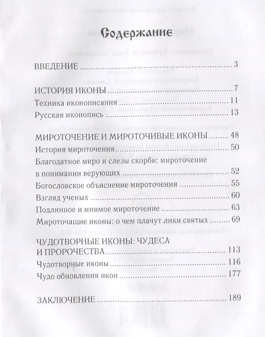 Книга Мироточащие иконы. (Вера Куликова) — 2