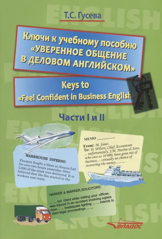Книга Ключи к учебному пособию "Уверенное общение в деловом английском" / Keys to "Feel Confident in Business English". Части I и II () — 1