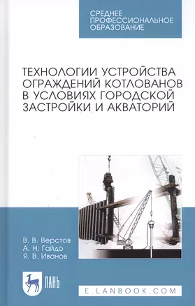 Технологии устройства ограждений котлованов в условиях городской застройки и акваторий. Учебное пособие — 2821925 — 1