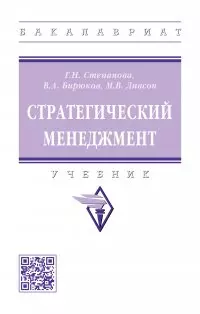 Стратегический менеджмент: учебник — 2956037 — 1