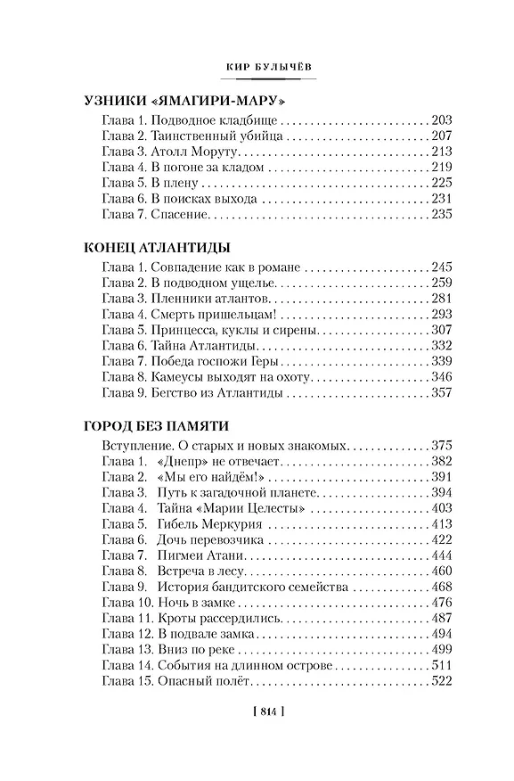 Книга Гай-до. Конец Атлантиды. Приключения Алисы (Кир Булычев) — 11