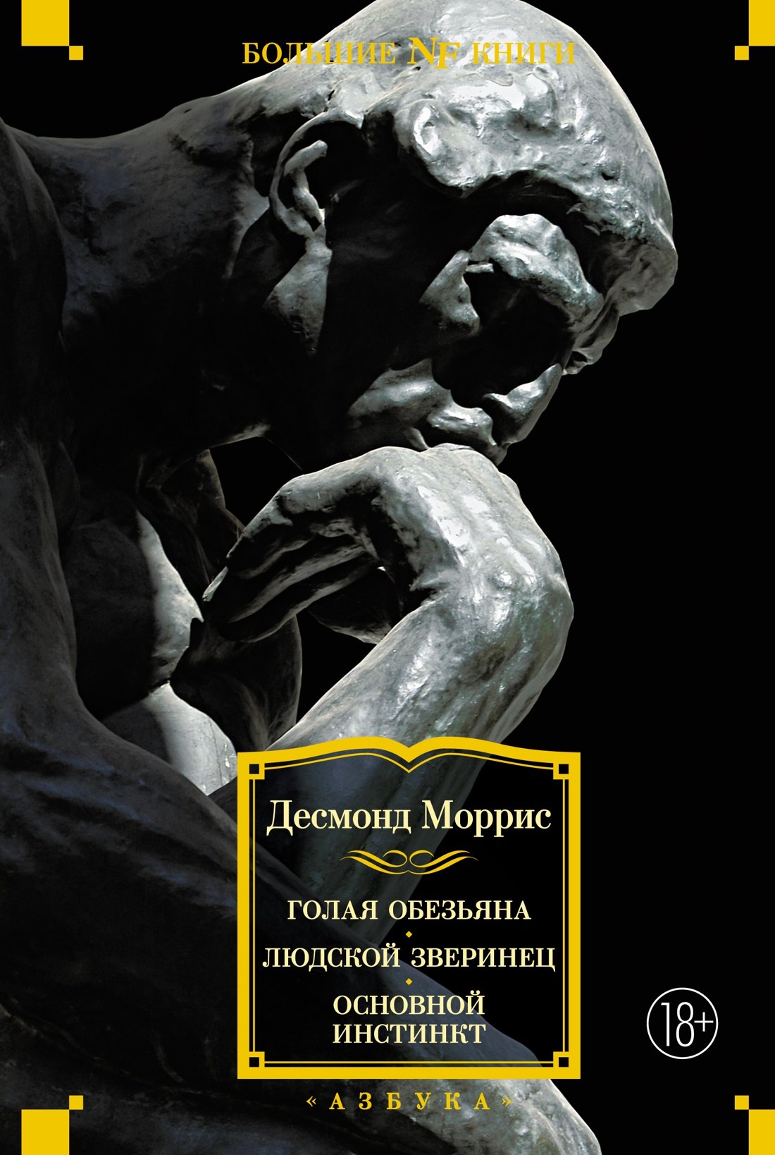 

Голая обезьяна. Людской зверинец. Основной инстинкт